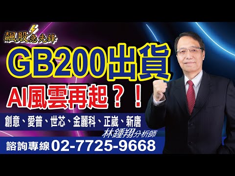 【飆股急先鋒】- 20241114-林鍾翔(三立)