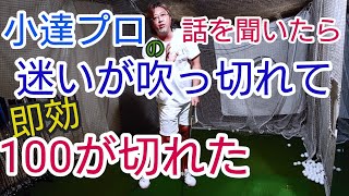 小達敏昭プロの話を聞いたら、悩みが吹っ切れて100が切れた！