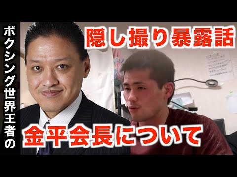 【暴露】金平元会長についてボクシング世界王者がぶっちゃけて語るアフリカマイマイの件