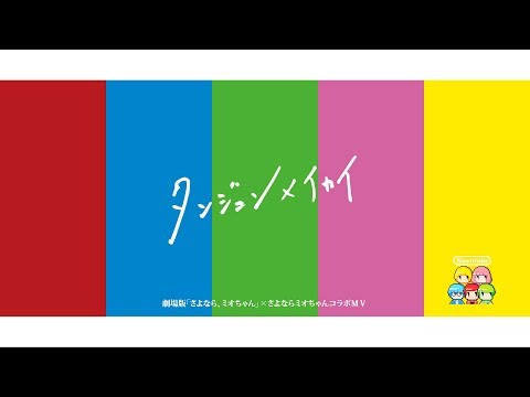 さよならミオちゃん「タンジュンメイカイ」Music Video