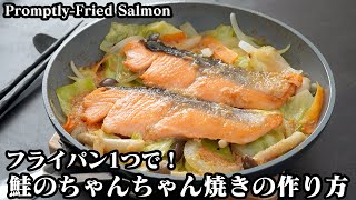 How to make salmon chanchanyaki [Yukari, a cooking researcher]