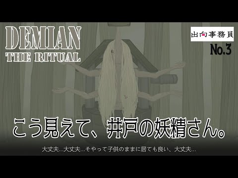 03「井戸の中からこんにちは」Demian: The Ritual