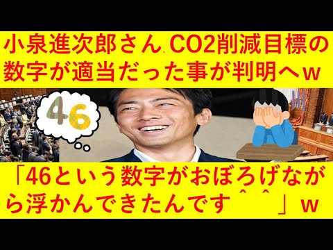 【悲報】ポエマー小泉進次郎さん「４６という数字がおぼろげに浮かんできたんです＾＾」と温室効果ガス削減の根拠が思い付きだったことが判明してしまうｗｗｗｗｗｗ