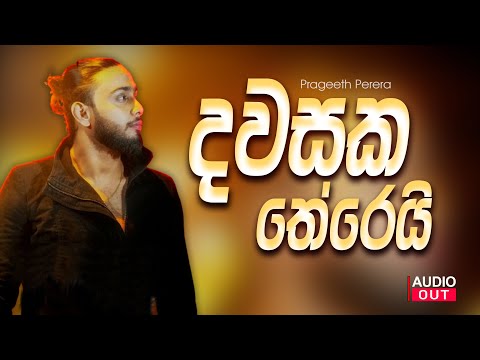 Dawasaka Therei | දවසක තේරෙයි  - Prageeth Perera