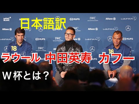 【中田英寿の英語】W杯について語る。カフーやラウールと登壇