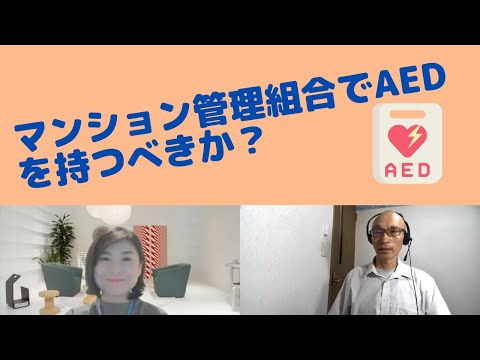 マンション管理組合でAEDを持つべきか？