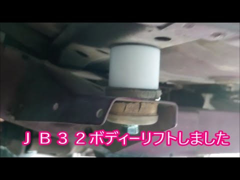 【個人売買で買ったＪＢ３２】　ボディーリフトしました　ボディーリフトの弊害も解説