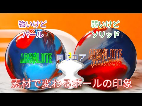 【アブソリュート】同じコアでカバーが違うとどう感じるの？