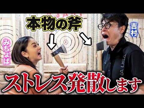 【爽快度MAX!】本物の斧をぶん投げてみちょぱ・吉村のストレス解消?!