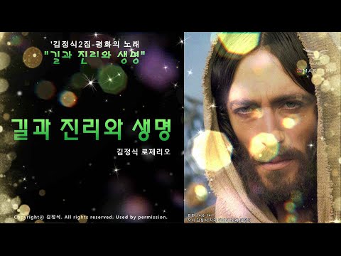 생활성가 - "길과 진리와 생명" - '김정식2집-평화의 노래