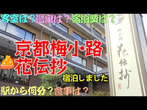 【花伝抄】京都海小路花伝抄に宿泊しました。京都市下京区にあり、JR梅小路京都西駅から徒歩1分です。お風呂はスーパー銭湯並みです。夕食は和食コース料理、朝食は豪華ビュッフェです。夜鳴きそばがサービス