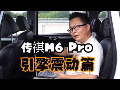 波波测 传祺M6 Pro 引擎震动篇