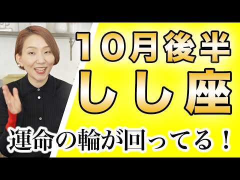 しし座 10月後半の運勢♌️ / 吉兆のサイン！運命の輪が回ってる✨ 楽しいことを選ぶことにこだわれば大丈夫👍【トートタロット & 西洋占星術】