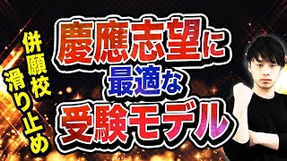 【慶應志望必見！】オススメの併願校・滑り止めを徹底解説！！