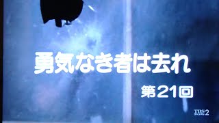 スクールウォーズ 21話、勇気なき者は去れ、ノーカット、VHS画質、1985年放送