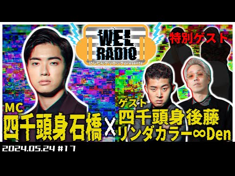 WELRADIO「横ジョーカー」 【ゲスト:四千頭身後藤、リンダカラー∞Den】#17