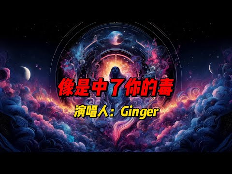 《像是中了你的毒》：Ginger 情感演繹的極致，一首讓你無法自拔的深情告白