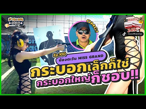 สาระแนGUN | Ep.100 น้องตะวัน MISS GRAND "กระบอกเล็กก็ใช่ กระบอกใหญ่ก็ชอบ!!