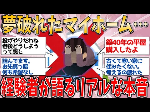 【有益スレ】夢破れたマイホーム…叶わなかった夢をどう受け入れた？経験者が語るリアルな本音【ゆっくりガルちゃん解説】