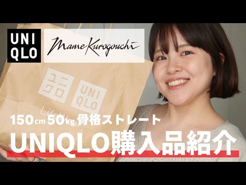 【UNIQLO新作】150cm50kg骨格ストレートがmame×UNIQLO購入品レビュー！可愛すぎるけど骨ストの注意点も、、⚠️