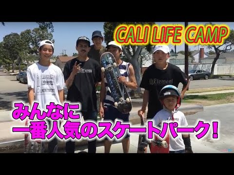 一番人気スケートパーク！CALI LIFE SKATE CAMP★DAY 3★by らららTV LALALA TV ロサンゼルス