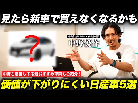 【おすすめ】買っても損しにくいおすすめ日産車5選！○○は中古で買うとめちゃくちゃお得なEVです！