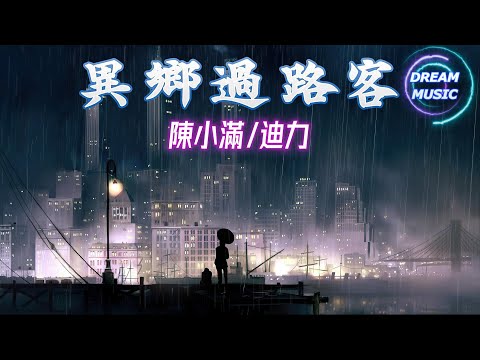 陳小滿/迪力《異鄉過路客》『你是不是也有同樣苦』【動態歌詞】