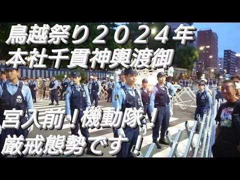 鳥越祭り２０２４年 本社千貫神輿渡御  宮入直前！機動隊が厳戒態勢に！６月９日 鳥越神社 東京都台東区鳥越 良かったらチャンネル登録よろしくお願いいたします❤️