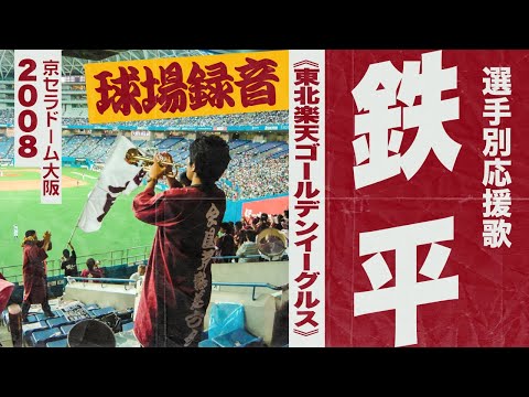 実録🎺鉄平選手応援歌《東北楽天ゴールデンイーグルス》2008京セラドーム