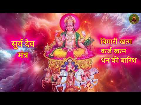 शीघ्र सफलता पाने के लिए सर्वश्रेष्ठ मंत्र !! surya dev mantra !! सुर्य देव मंत्र !! #mantra #surya