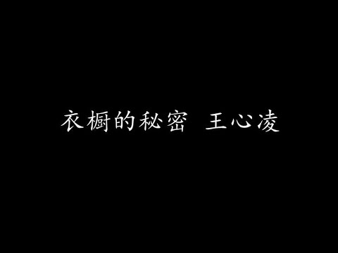 衣橱的秘密 王心凌 (歌词版)