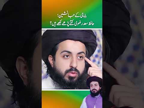 Baba Ji ky jansheen ; Hafiz saad Rizvi kitny prhy likhy hen? (Part 2)