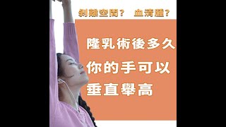 【 📌隆乳手術Q&A 第十話 | 隆乳術後多久你的手能垂直舉高?】