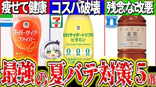 【ゆっくり解説】コンビニで買える夏バテ防止最強PBドリンク5選！セブン限定〇〇が有能過ぎた⁉︎【セブイレ、ファミマ、ローソン】