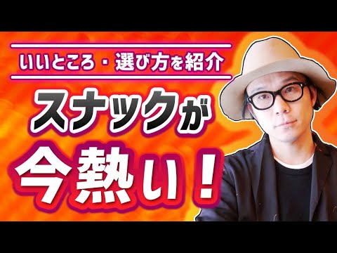 今最注目の飲食店！スナックの良さと選び方のコツ。飲食経営者がおススメ！