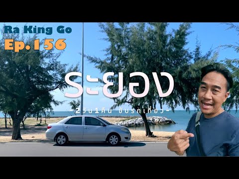 Rayong 2 days 1 night, driving around the forest, sea, old city, flower gardens | Ra King Go |Ep.156