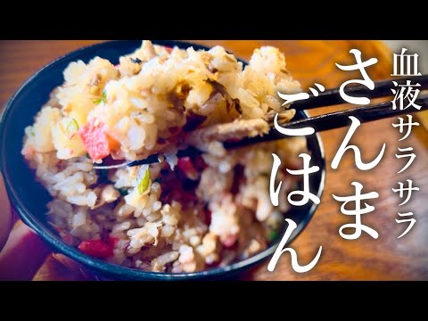 【美味しくて体にいい😋】サンマと梅と大葉のさっぱり簡単混ぜご飯《ダイエット中にも◎》