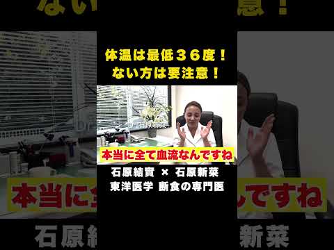 【石原新菜】冷えの原因と対策