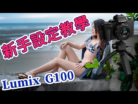 lumix g100 教學 新手設定 及菜單 設定教學 攝影筆記042