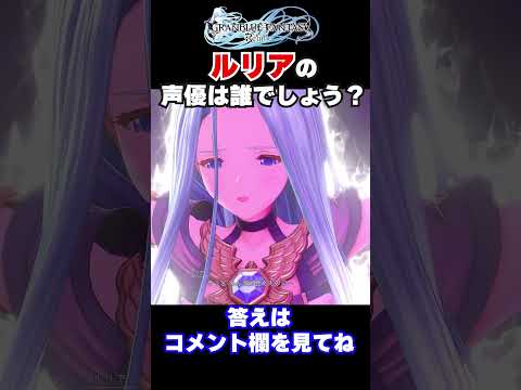 ルリアの声優(CV)は誰でしょう？？#グラブルリリンク