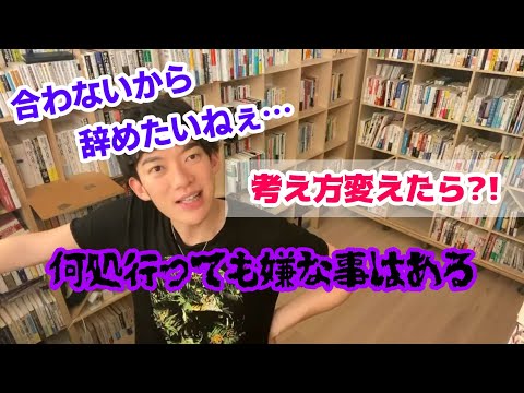 #転職 ＃仕事 仕事が自分に合わない気がして転職してやりなおしたいんですが、これって逃げでしょうか？マインドを変える方法ってありますか？【メンタリストDaiGo】切り抜き