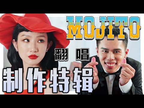 《MOJITO》OKOKOKMOU ft. K佬 MV幕後花絮！- 拍攝製作特輯//幕後生活/不是Vlog//