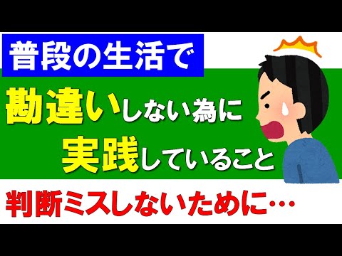 普段の生活で勘違いしないために実践している事