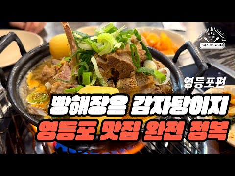 빵해장은 감자탕이지 영등포 맛집 완전 정복 (feat. 직장인 ‘이만큼’만 먹으면 버틸 수 있어) | 영등포 타임스퀘어 을지깐깐, 오월의 종, 일미집)