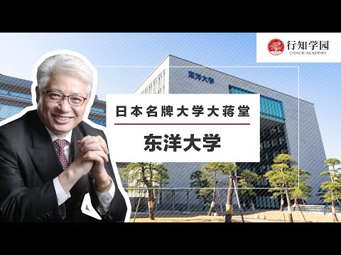 【日本名牌大学大蒋堂】第四十一期：东洋大学