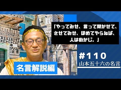 名言解説編 Vol.１１０〜山本五十六の名言解説〜