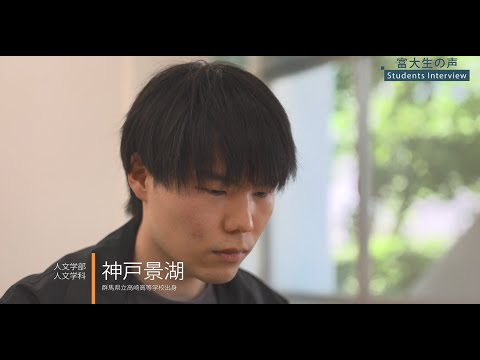 【 富大生の声 -Students Interview- 】人文学部 人文学科