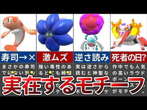 9割が知らないポケモンSVの実在するモチーフ10選【ポケモンSV】