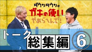 【ダウンタウン】トーク総集編⑥