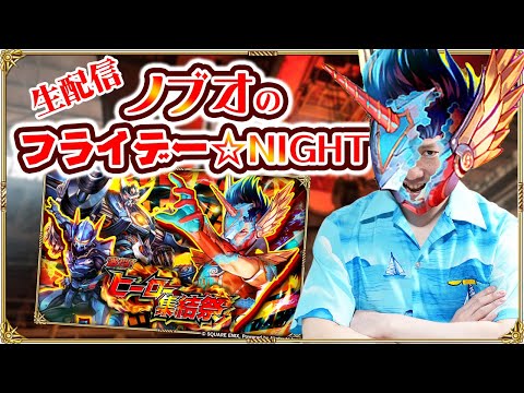 【ロマサガRS生配信】ノブオのフライデー☆NIGHT #22 ロマサガRS 『激闘！ヒーロー集結祭』ガチャトーク & 雑談生配信！